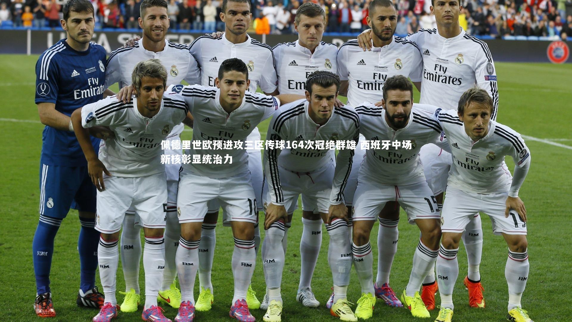 佩德里世欧预进攻三区传球164次冠绝群雄 西班牙中场新核彰显统治力