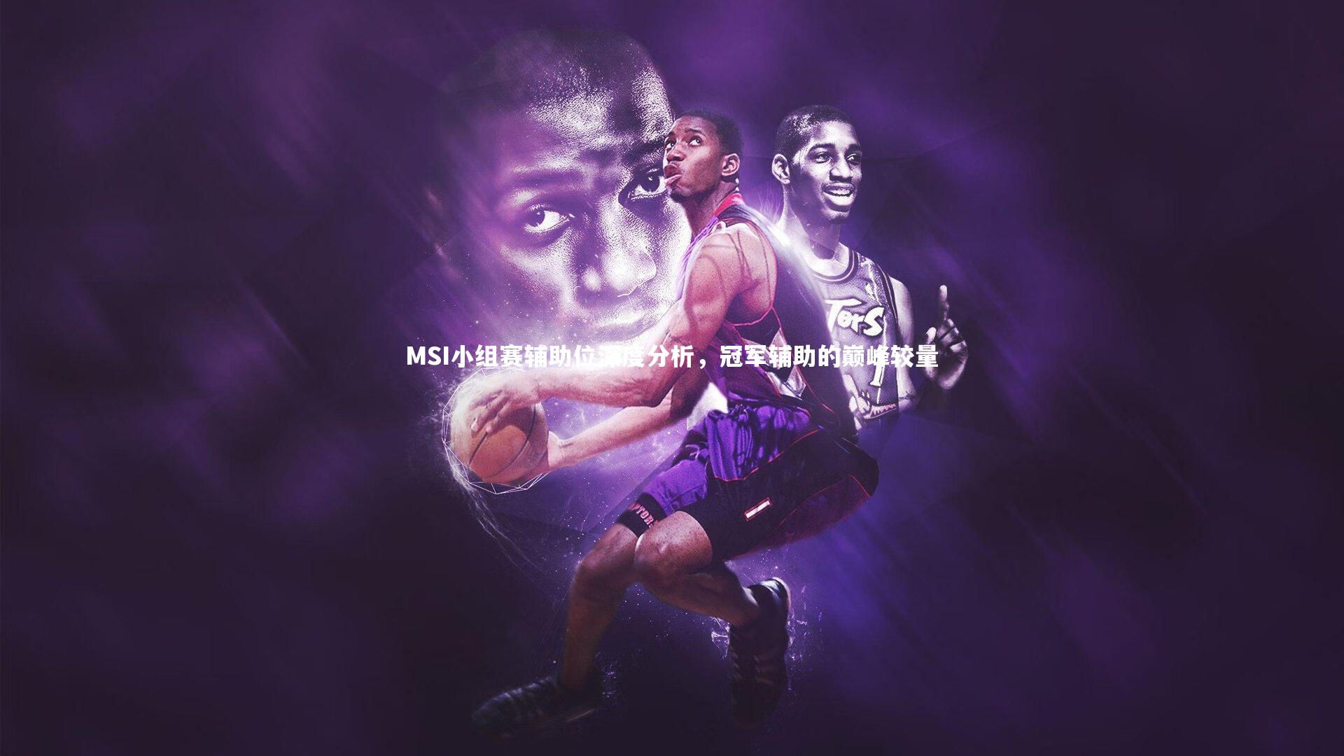 MSI小组赛辅助位深度分析，冠军辅助的巅峰较量