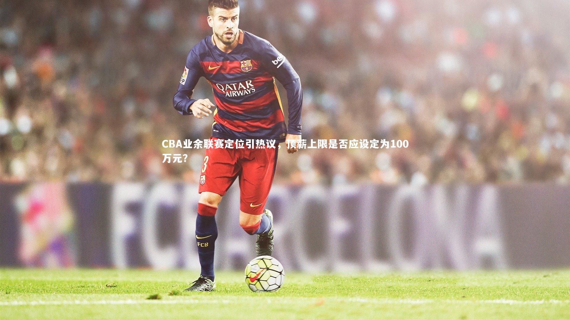 CBA业余联赛定位引热议，顶薪上限是否应设定为100万元？