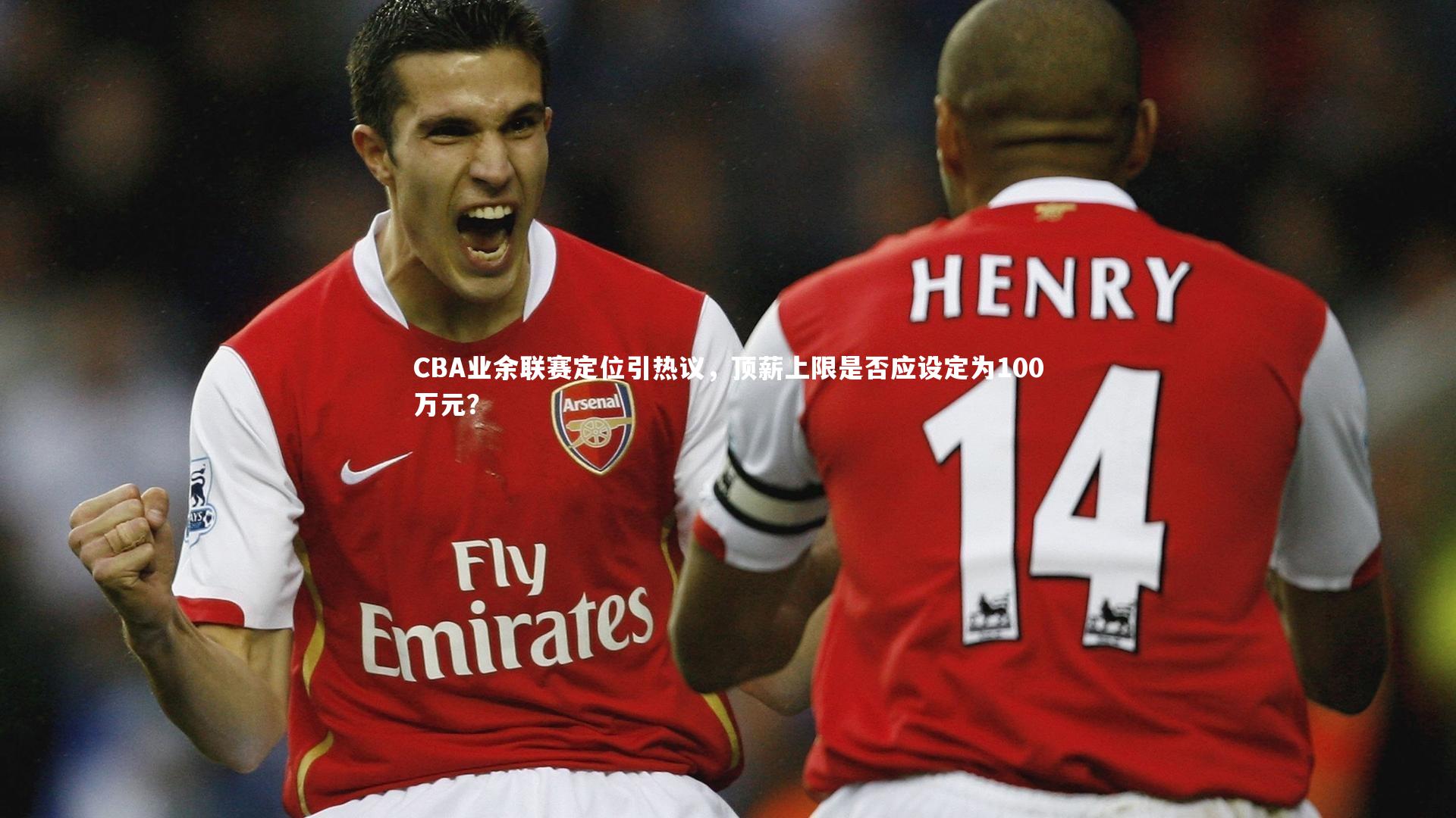 CBA业余联赛定位引热议，顶薪上限是否应设定为100万元？