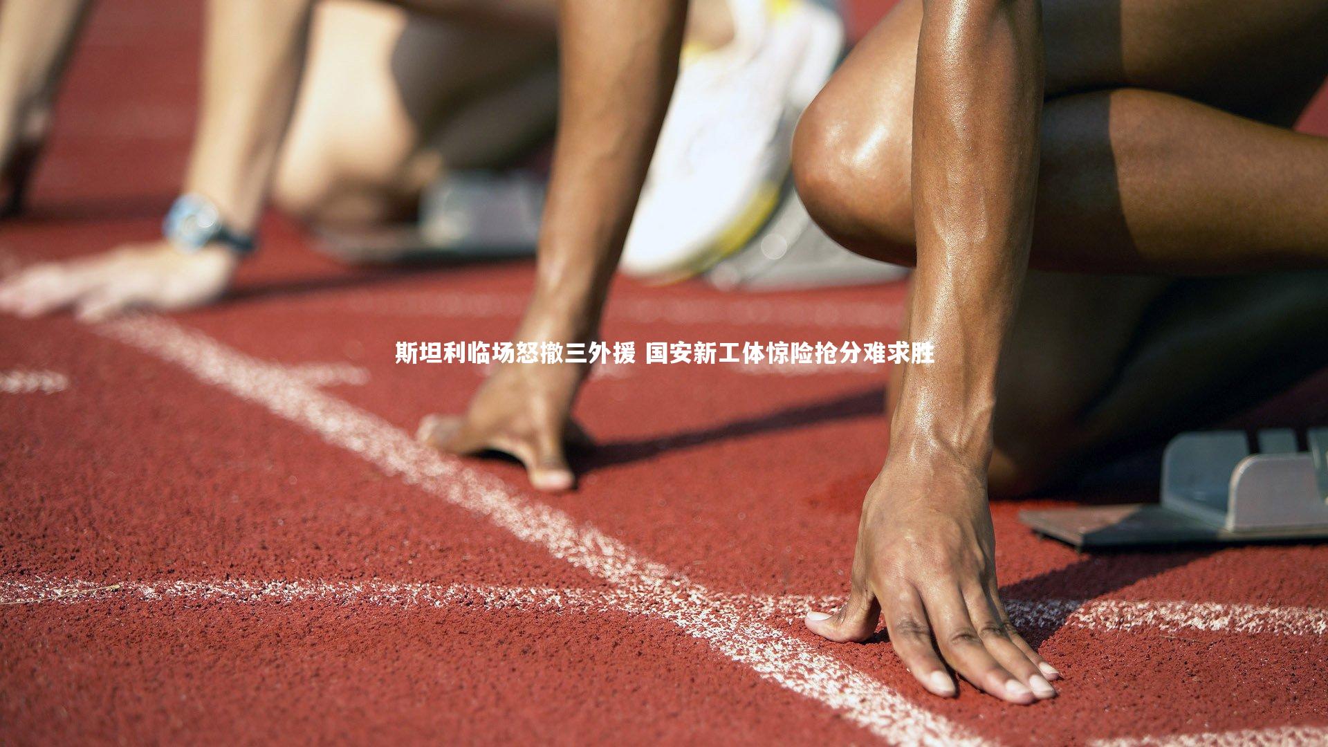28圈-斯坦利临场怒撤三外援 国安新工体惊险抢分难求胜