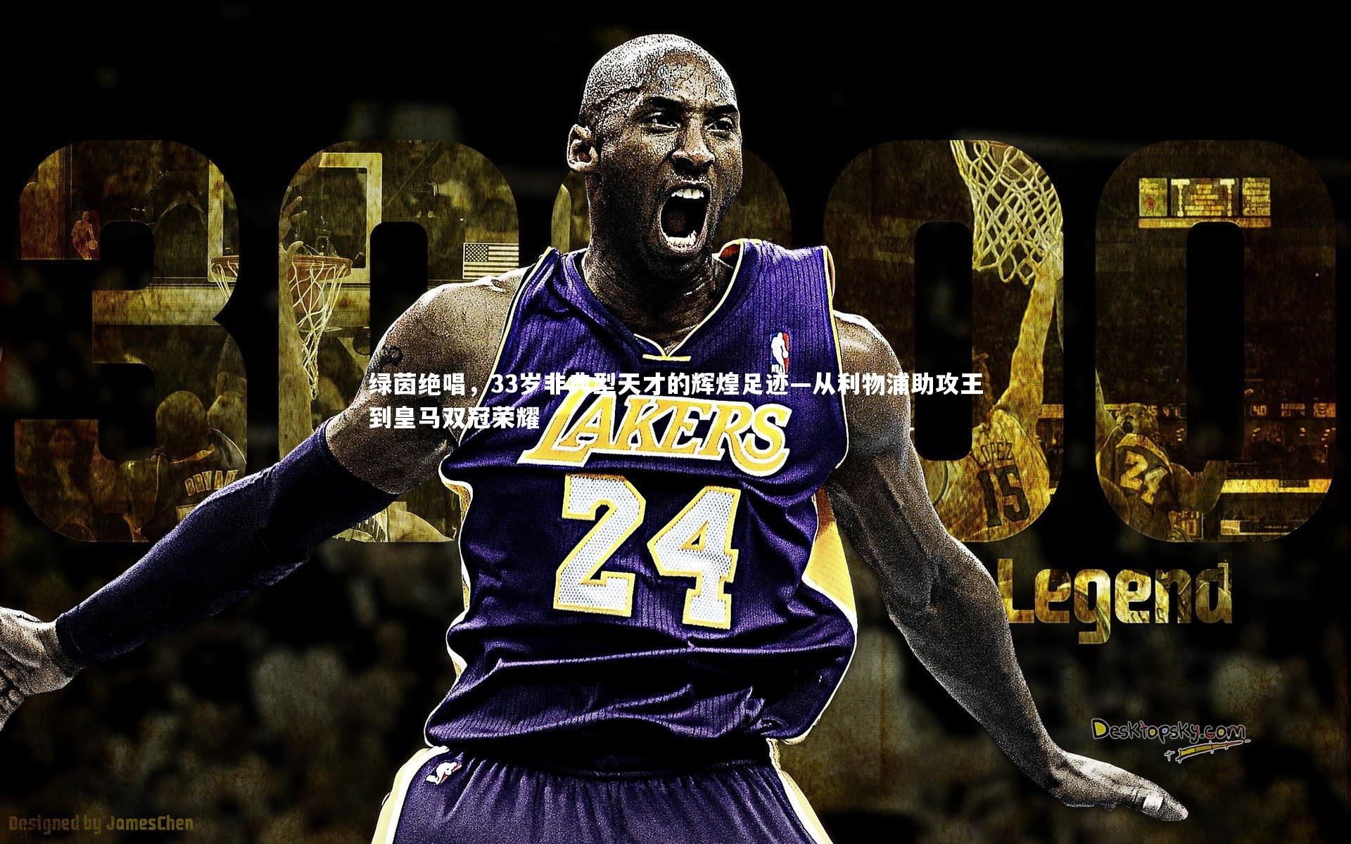 绿茵绝唱，33岁非典型天才的辉煌足迹—从利物浦助攻王到皇马双冠荣耀