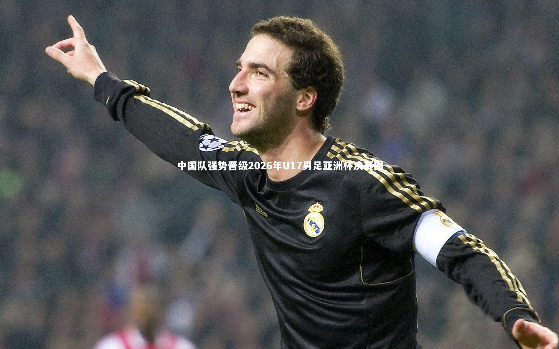 中国队强势晋级2026年U17男足亚洲杯决赛圈