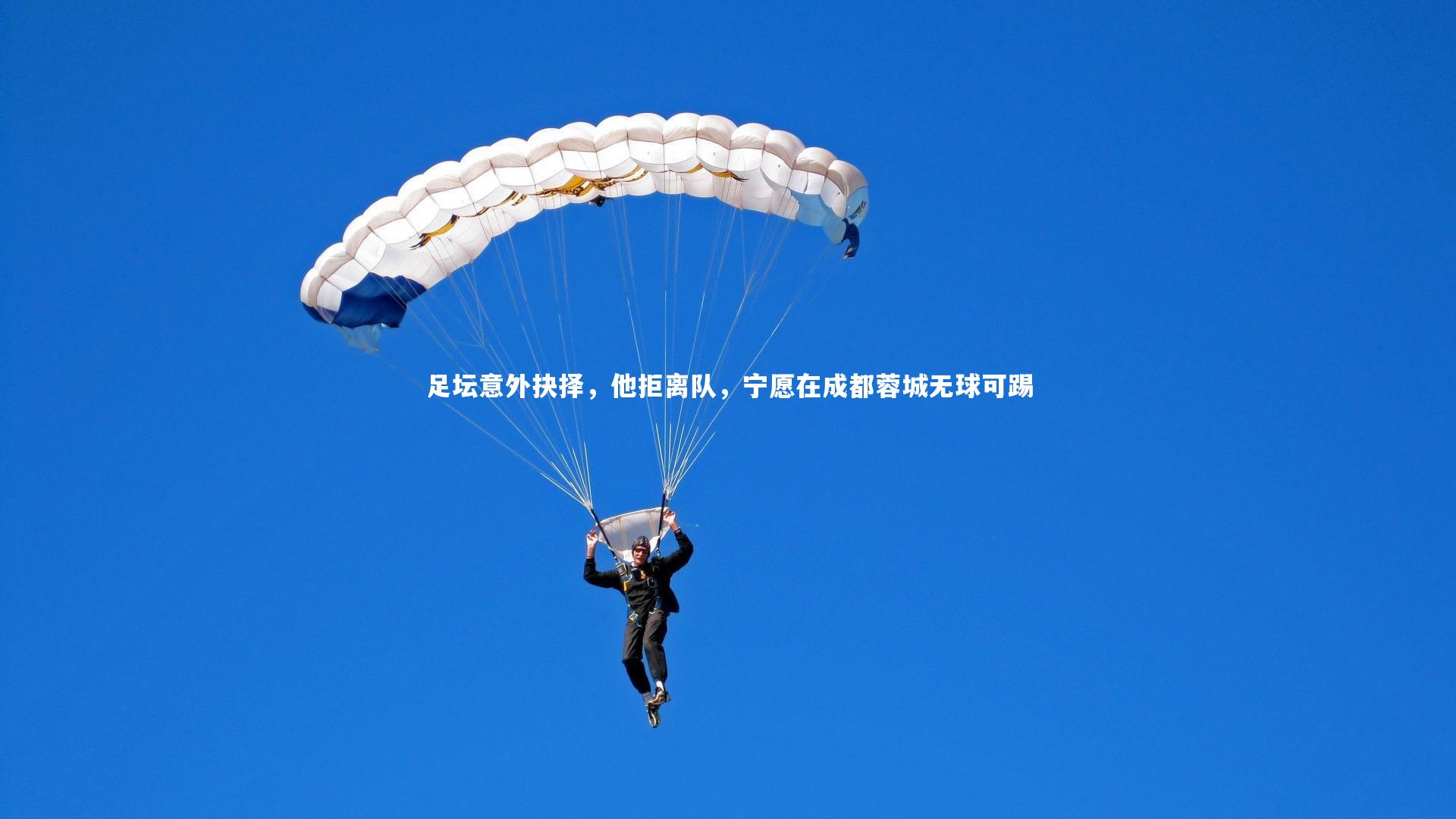 28圈官网_足坛意外抉择，他拒离队，宁愿在成都蓉城无球可踢