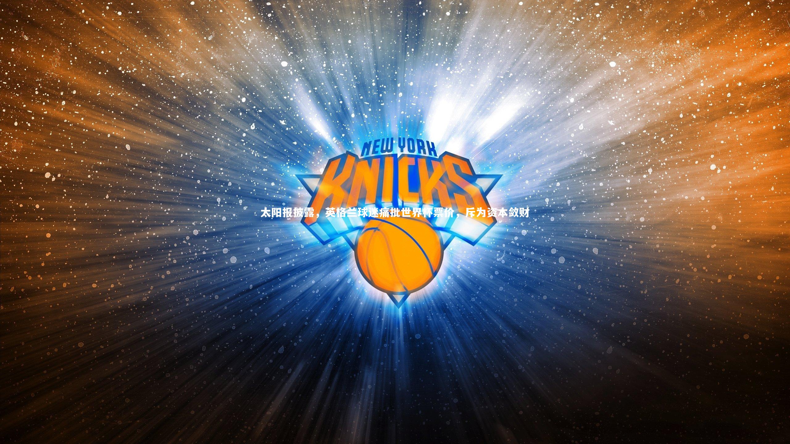 太阳报披露，英格兰球迷痛批世界杯票价，斥为资本敛财