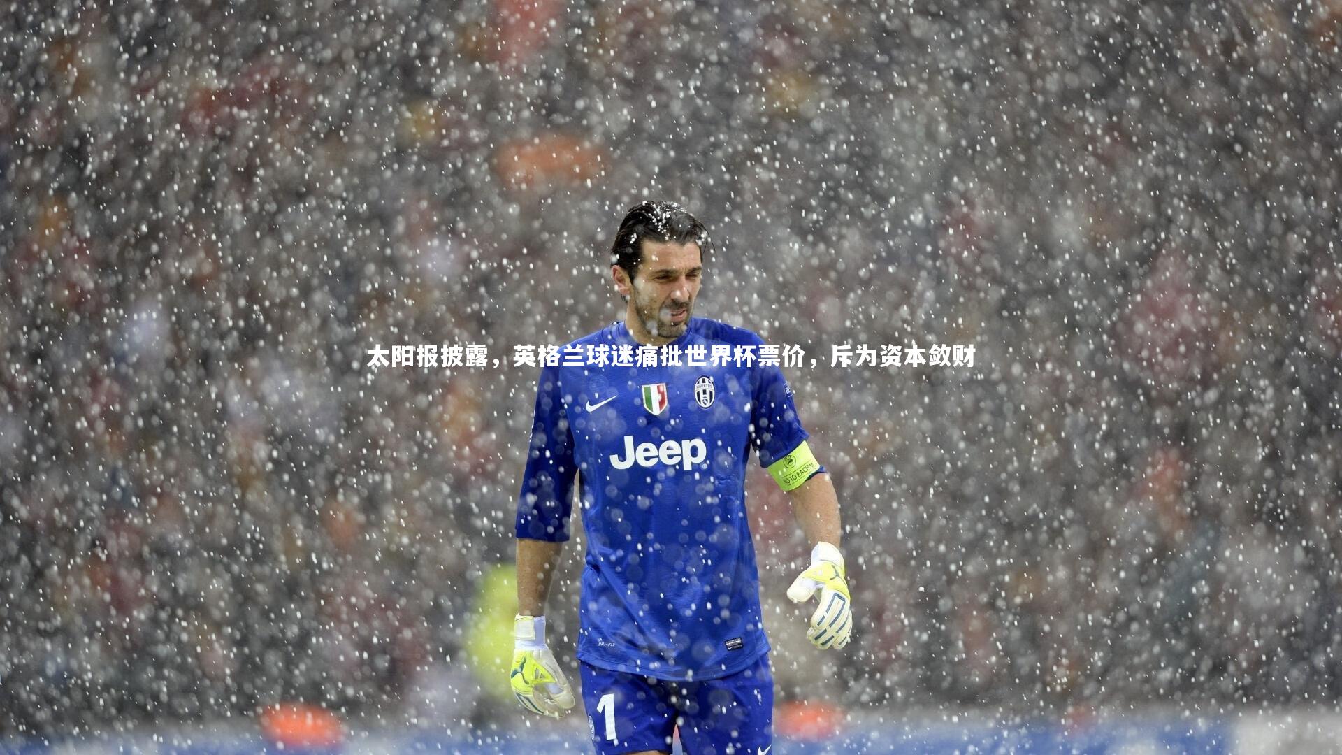 太阳报披露，英格兰球迷痛批世界杯票价，斥为资本敛财