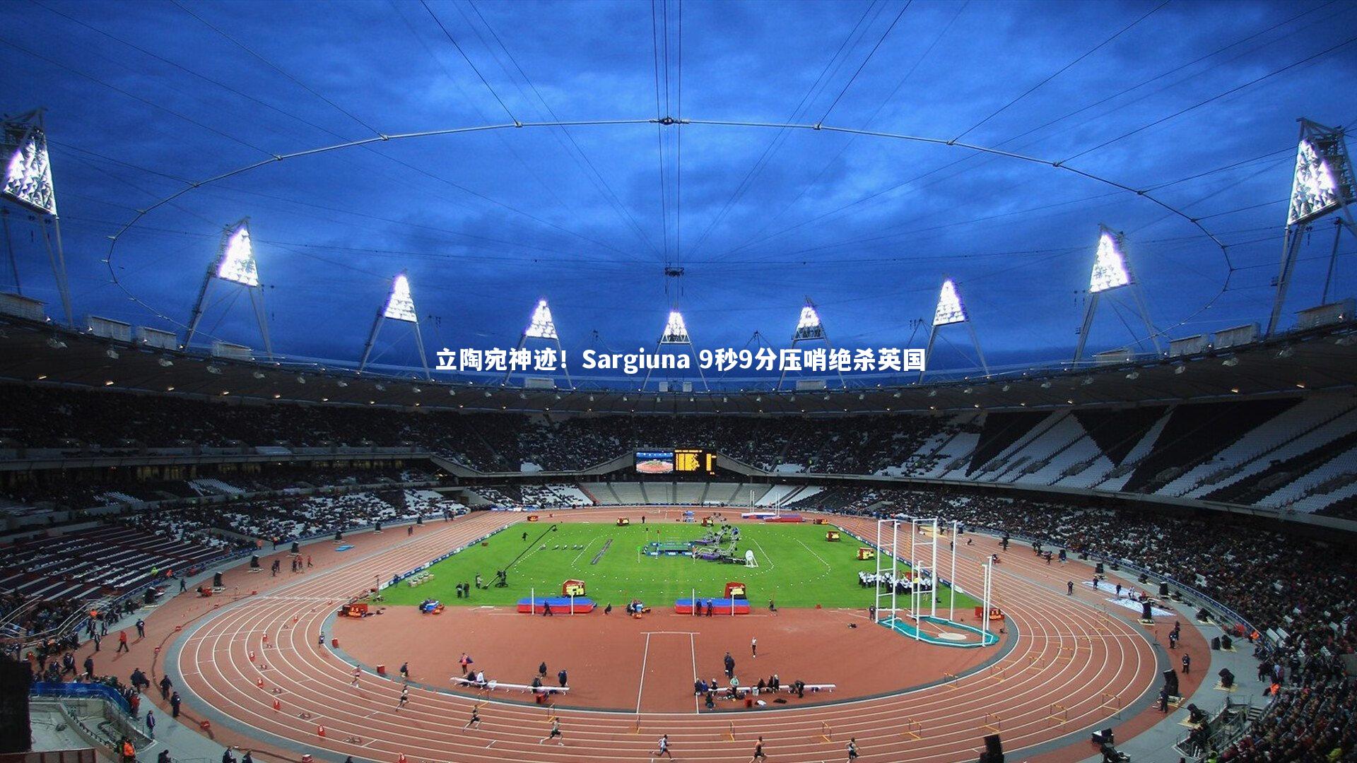 立陶宛神迹！Sargiuna 9秒9分压哨绝杀英国