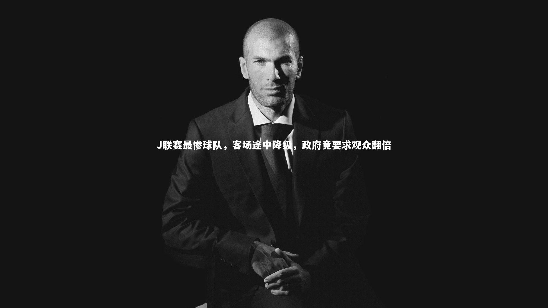 J联赛最惨球队，客场途中降级，政府竟要求观众翻倍