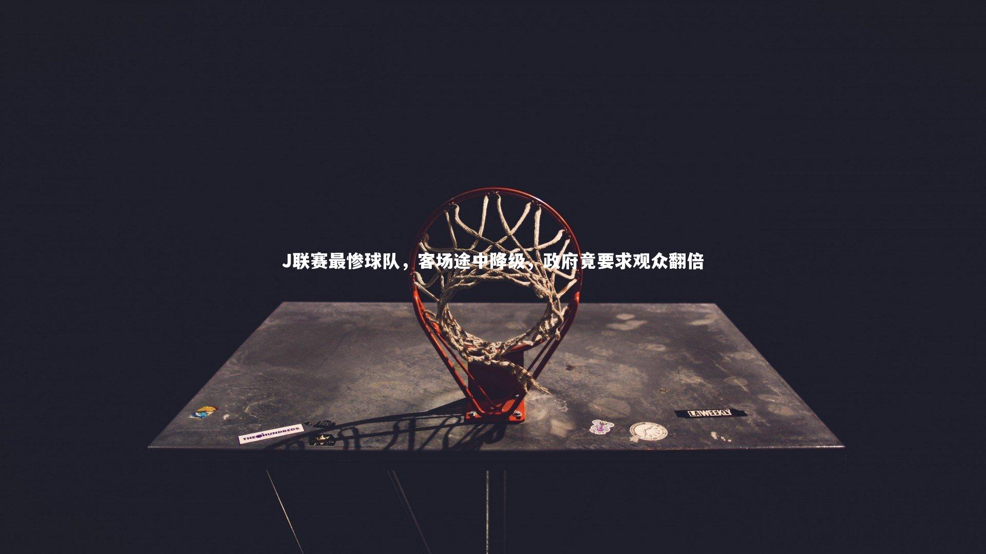 J联赛最惨球队，客场途中降级，政府竟要求观众翻倍