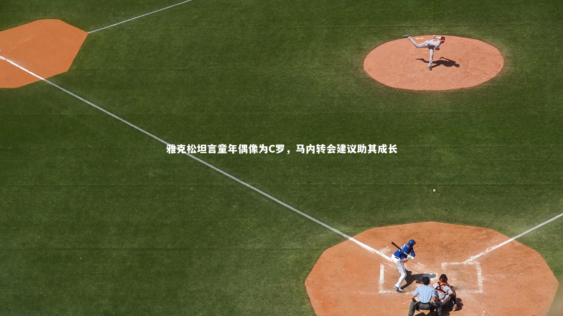 28圈|雅克松坦言童年偶像为C罗，马内转会建议助其成长