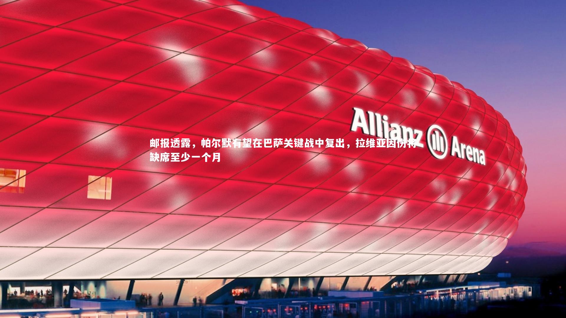 邮报透露,帕尔默有望在巴萨关键战中复出,拉维亚因伤将缺席至少一个月