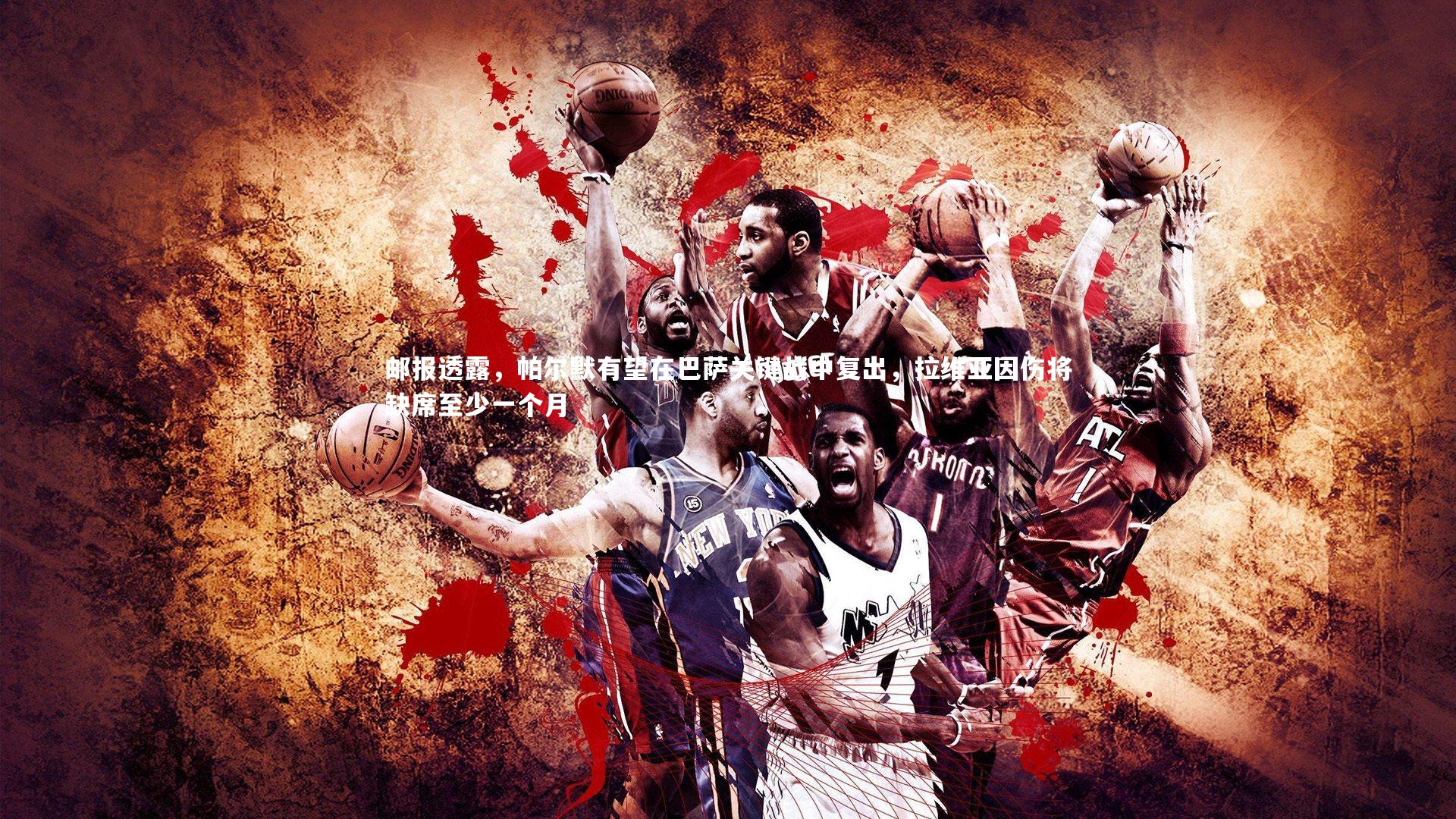 邮报透露,帕尔默有望在巴萨关键战中复出,拉维亚因伤将缺席至少一个月