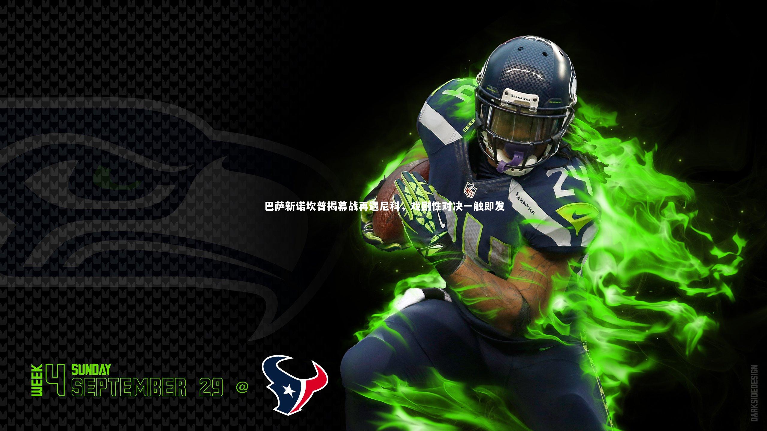 巴萨新诺坎普揭幕战再遇尼科，戏剧性对决一触即发