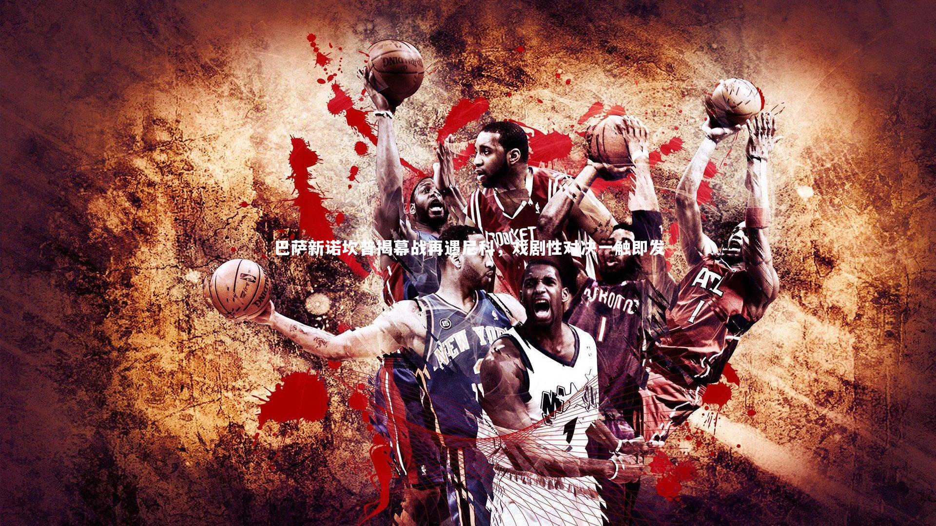 巴萨新诺坎普揭幕战再遇尼科，戏剧性对决一触即发