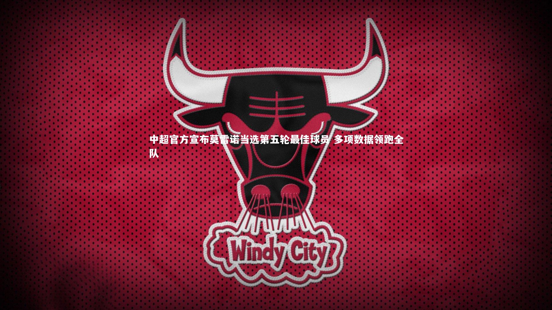 中超官方宣布莫雷诺当选第五轮最佳球员 多项数据领跑全队