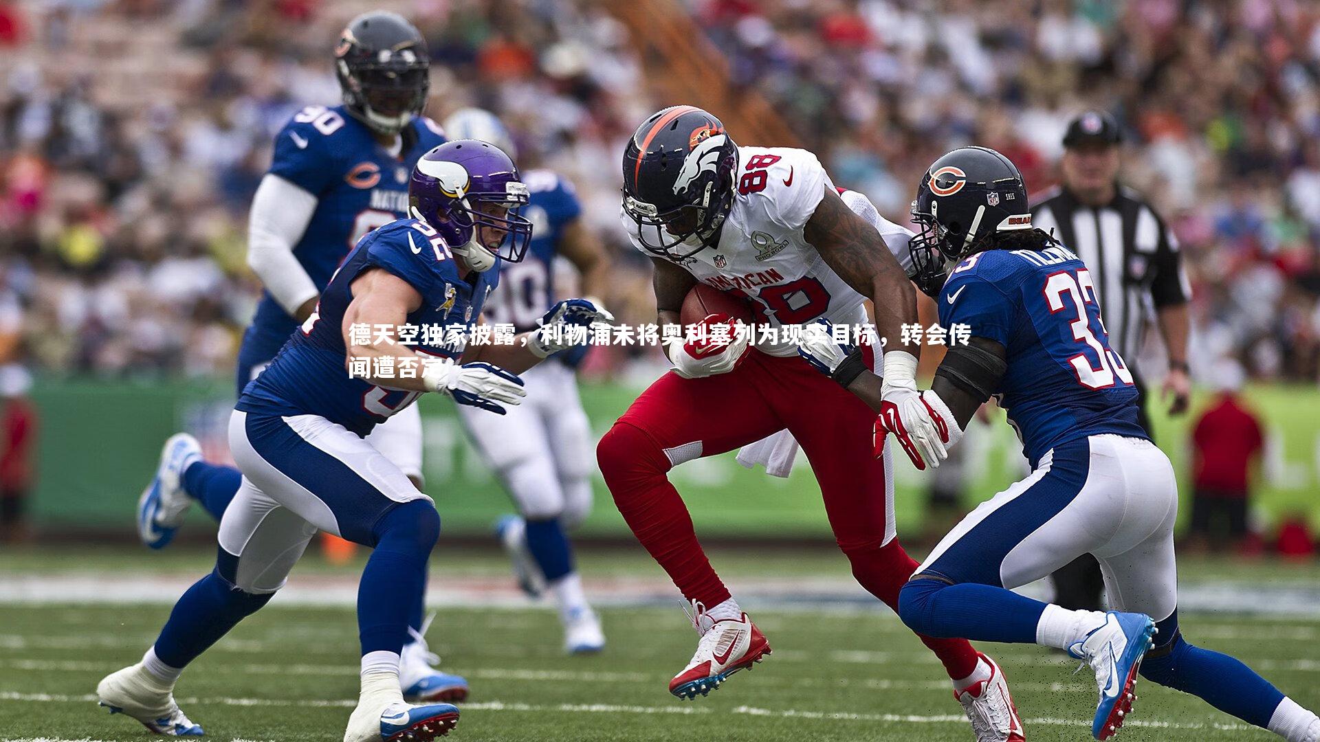 德天空独家披露,利物浦未将奥利塞列为现实目标,转会传闻遭否定