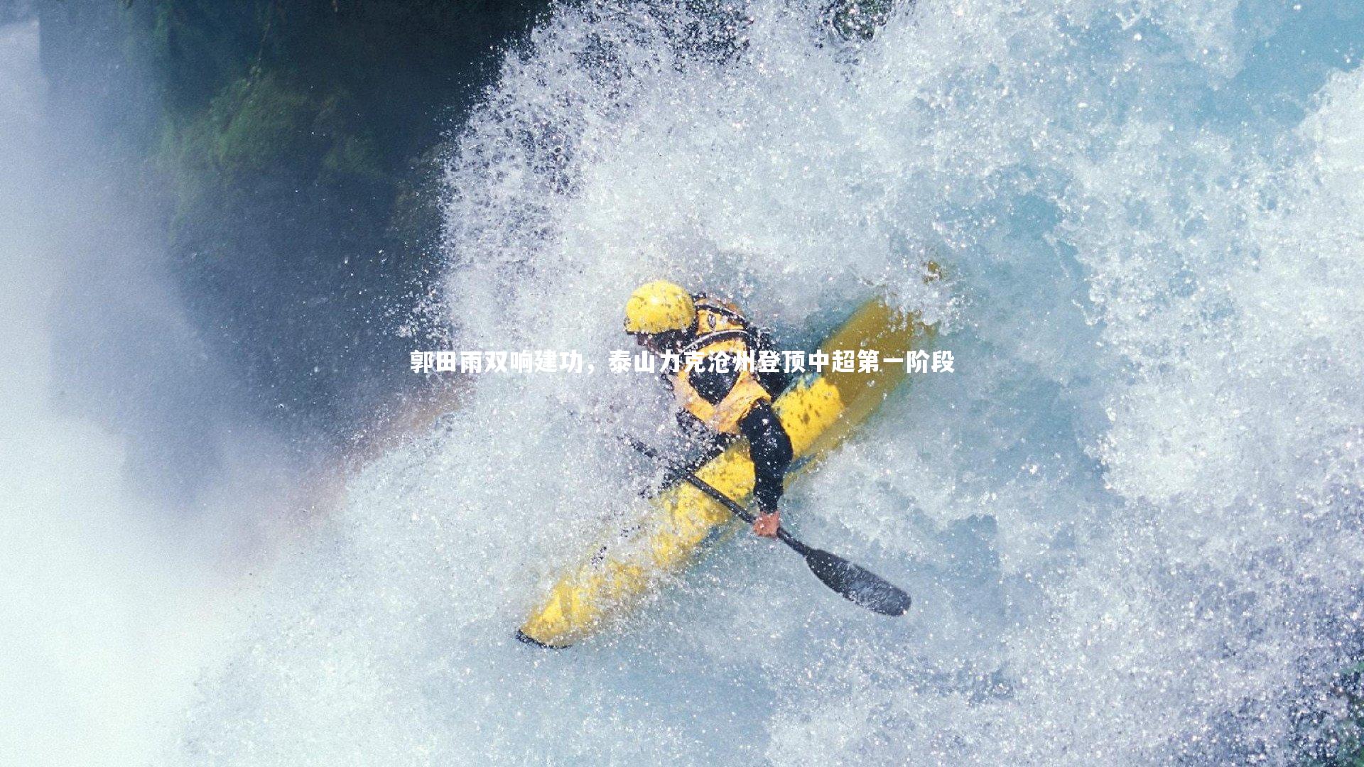 郭田雨双响建功,泰山力克沧州登顶中超第一阶段