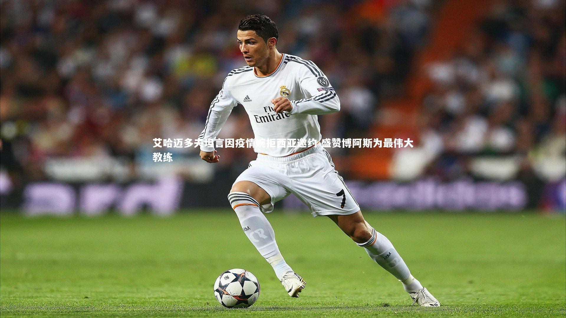 艾哈迈多夫坦言因疫情婉拒西亚邀约 盛赞博阿斯为最伟大教练