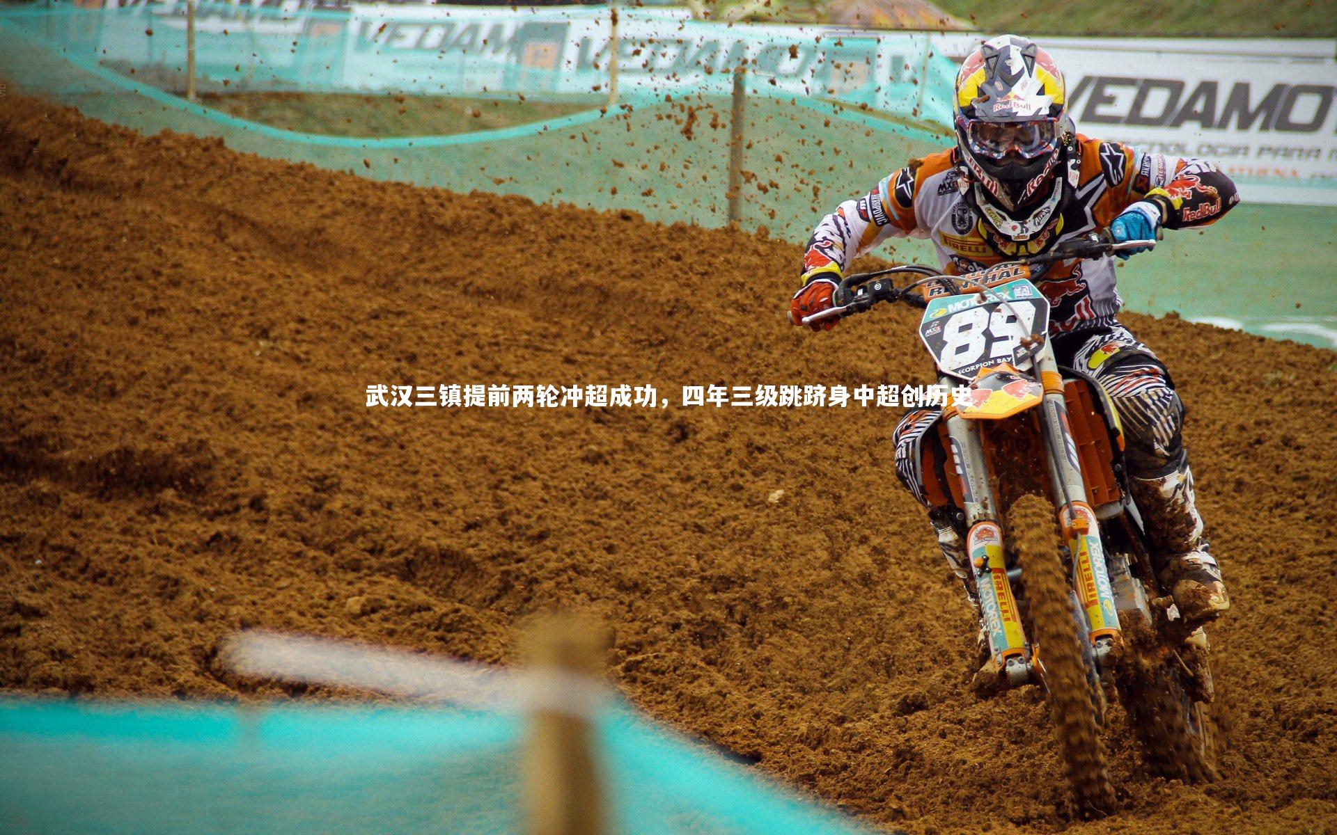 武汉三镇提前两轮冲超成功，四年三级跳跻身中超创历史