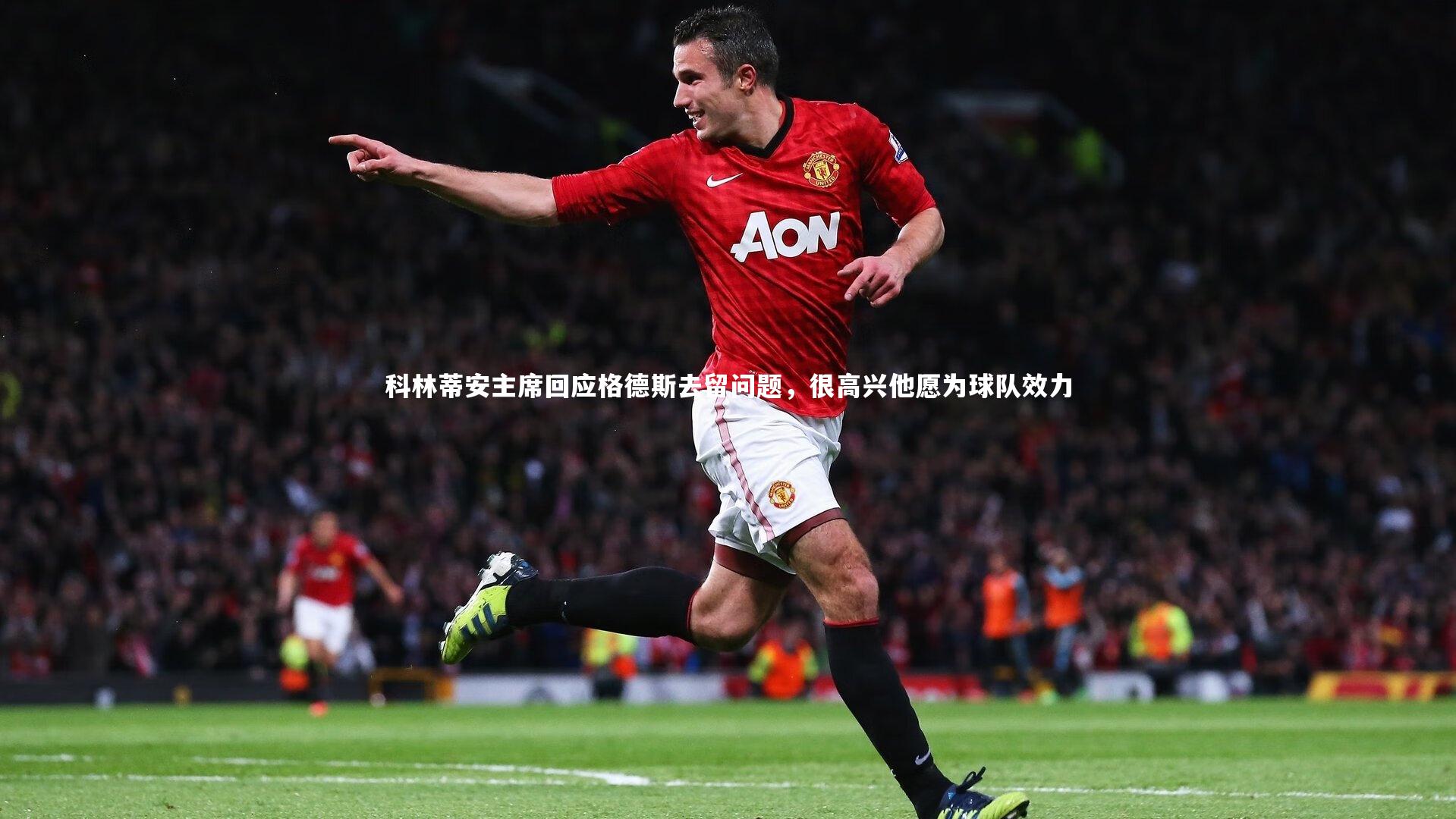 科林蒂安主席回应格德斯去留问题，很高兴他愿为球队效力