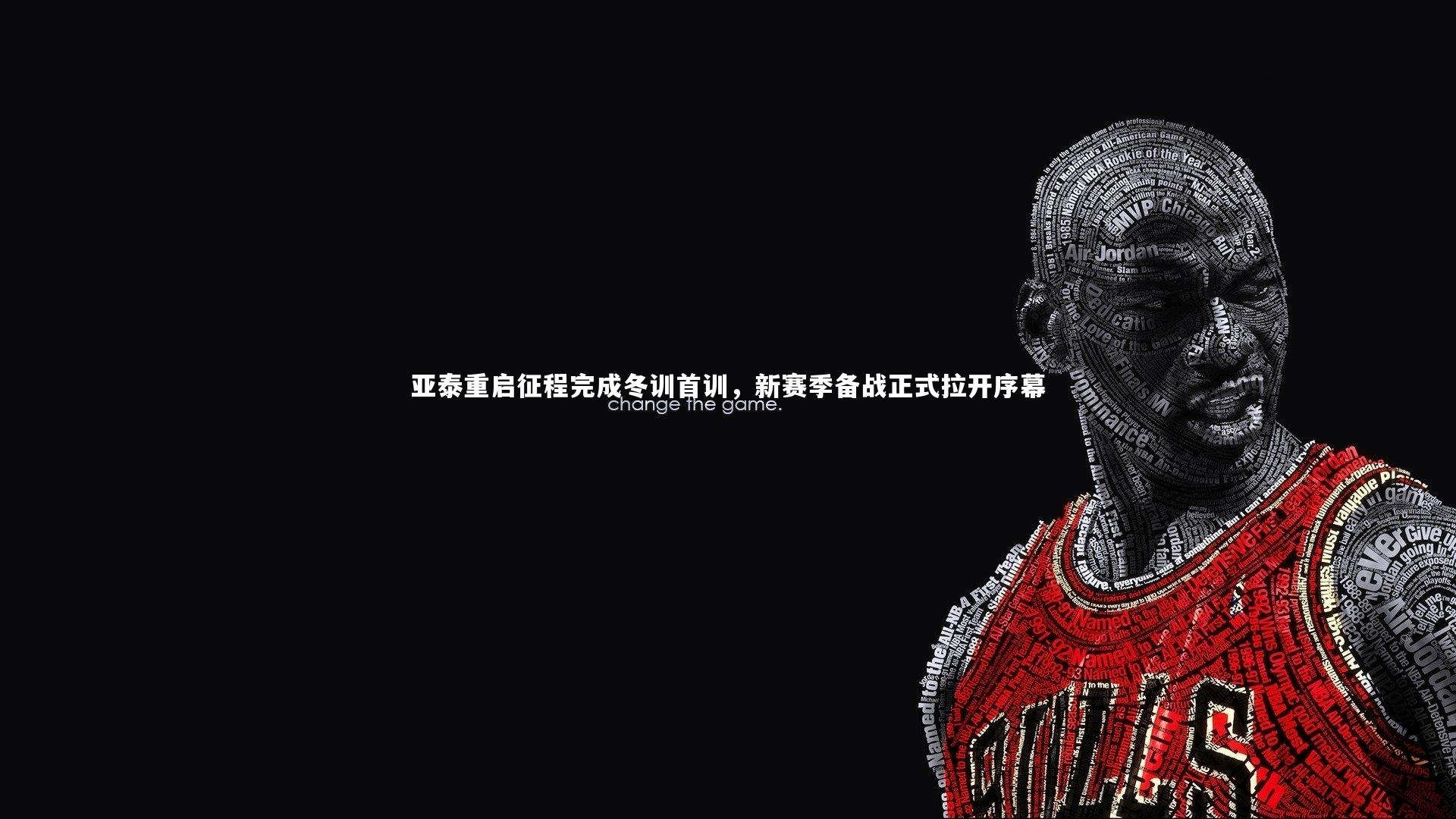 亚泰重启征程完成冬训首训，新赛季备战正式拉开序幕