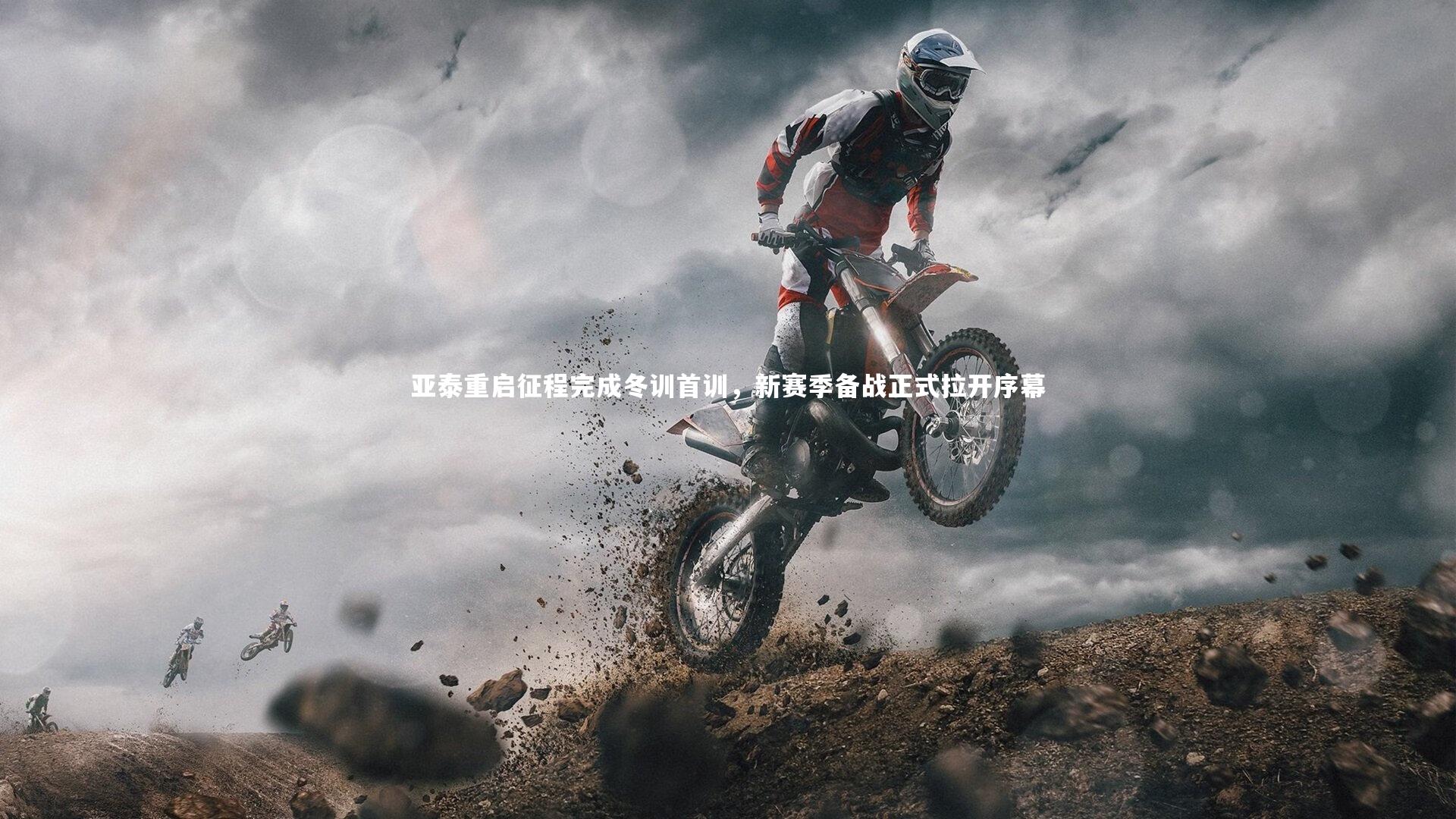 亚泰重启征程完成冬训首训，新赛季备战正式拉开序幕