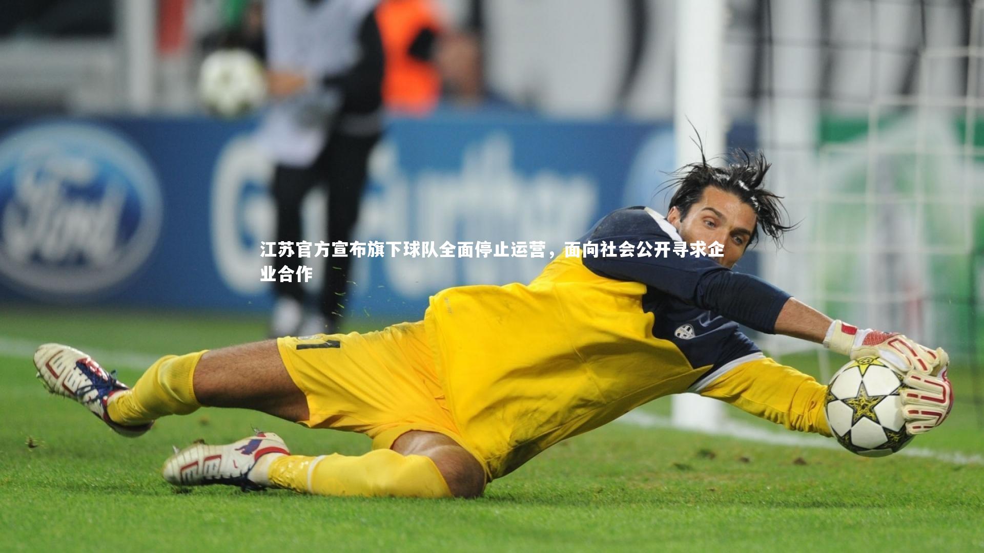 江苏官方宣布旗下球队全面停止运营，面向社会公开寻求企业合作