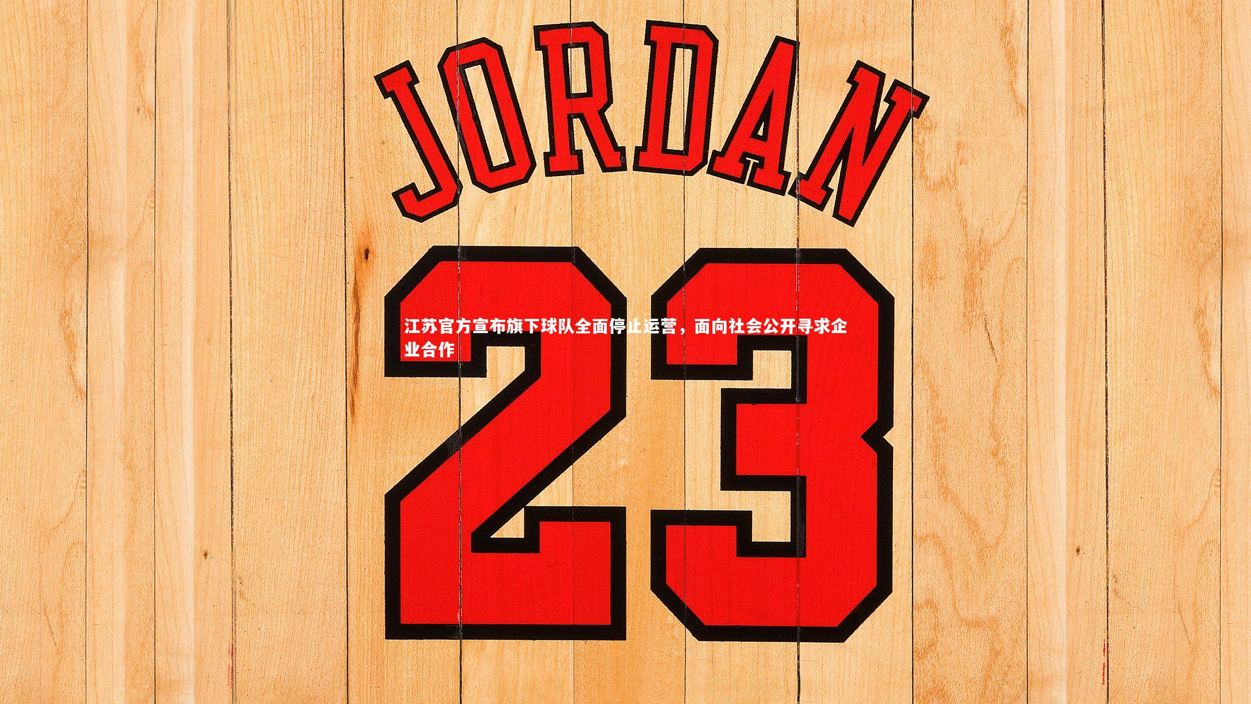 江苏官方宣布旗下球队全面停止运营，面向社会公开寻求企业合作