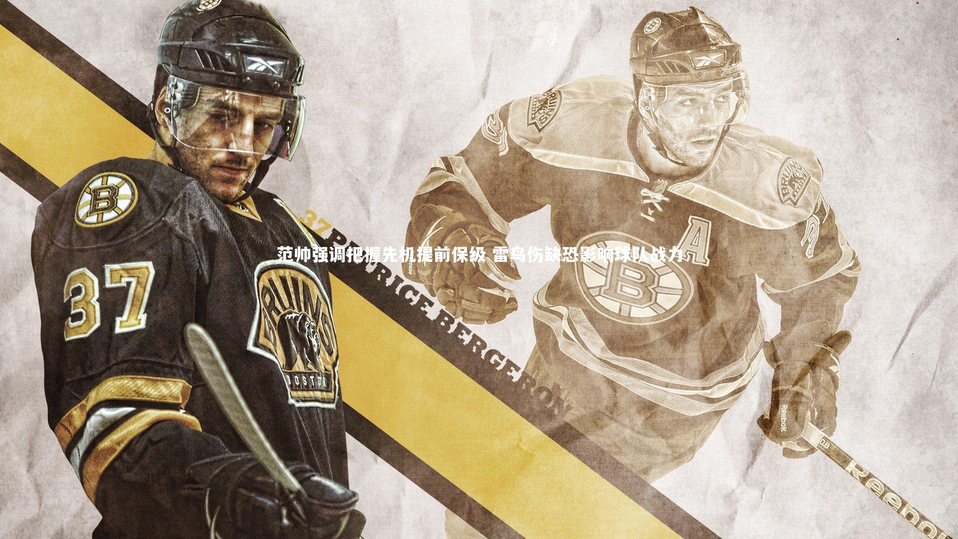 范帅强调把握先机提前保级 雷鸟伤缺恐影响球队战力