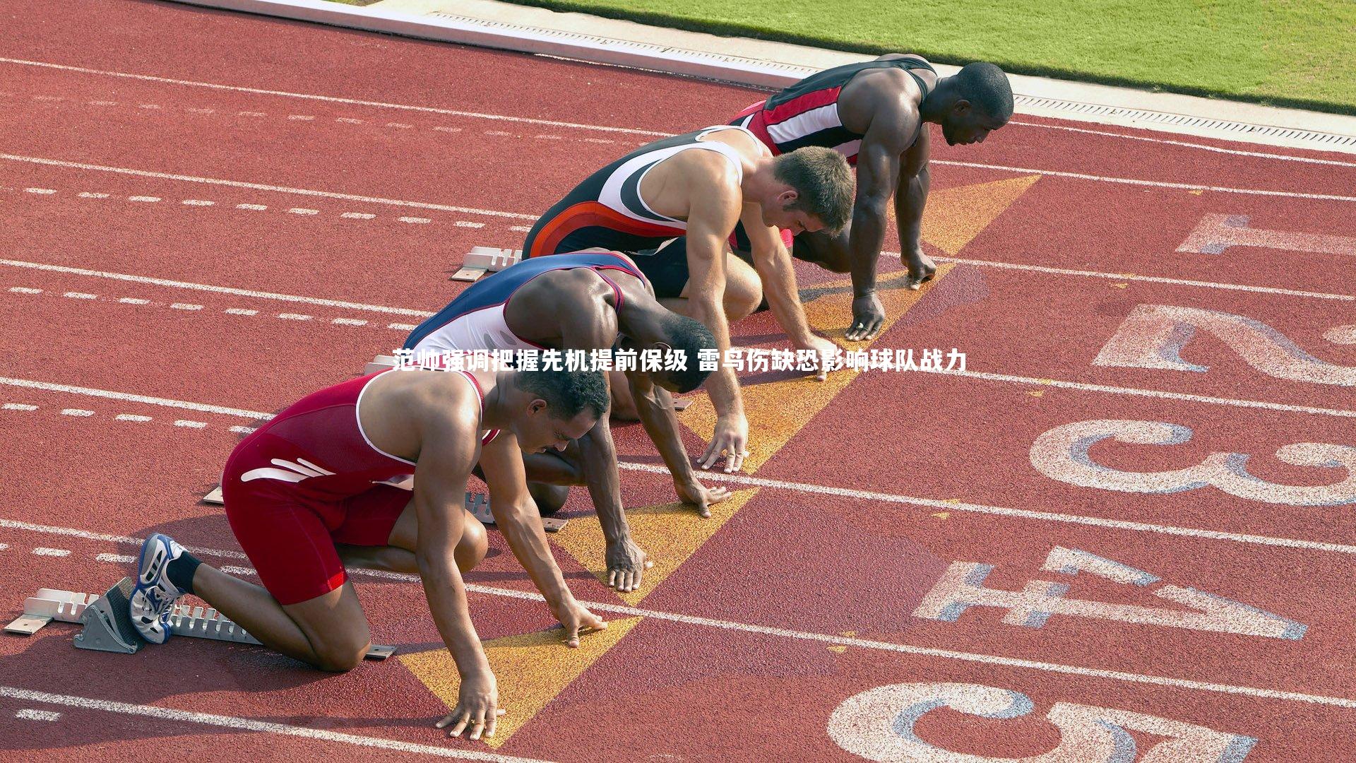 范帅强调把握先机提前保级 雷鸟伤缺恐影响球队战力