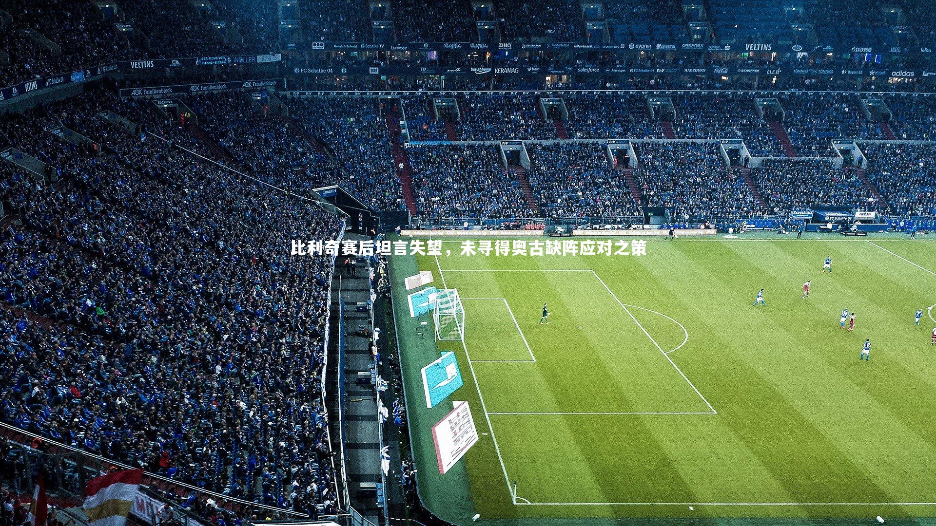 比利奇赛后坦言失望，未寻得奥古缺阵应对之策