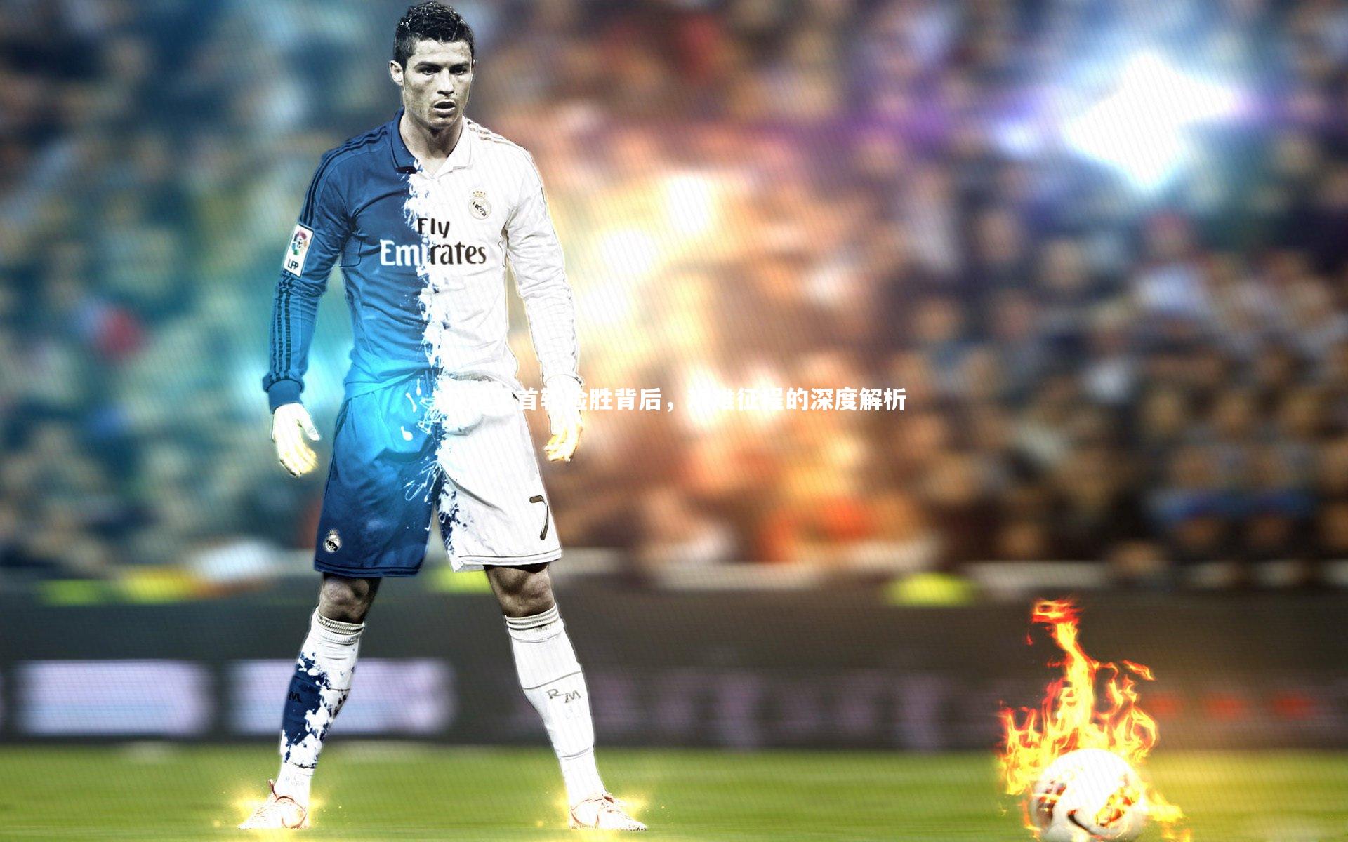 双冠王首轮险胜背后，艰难征程的深度解析