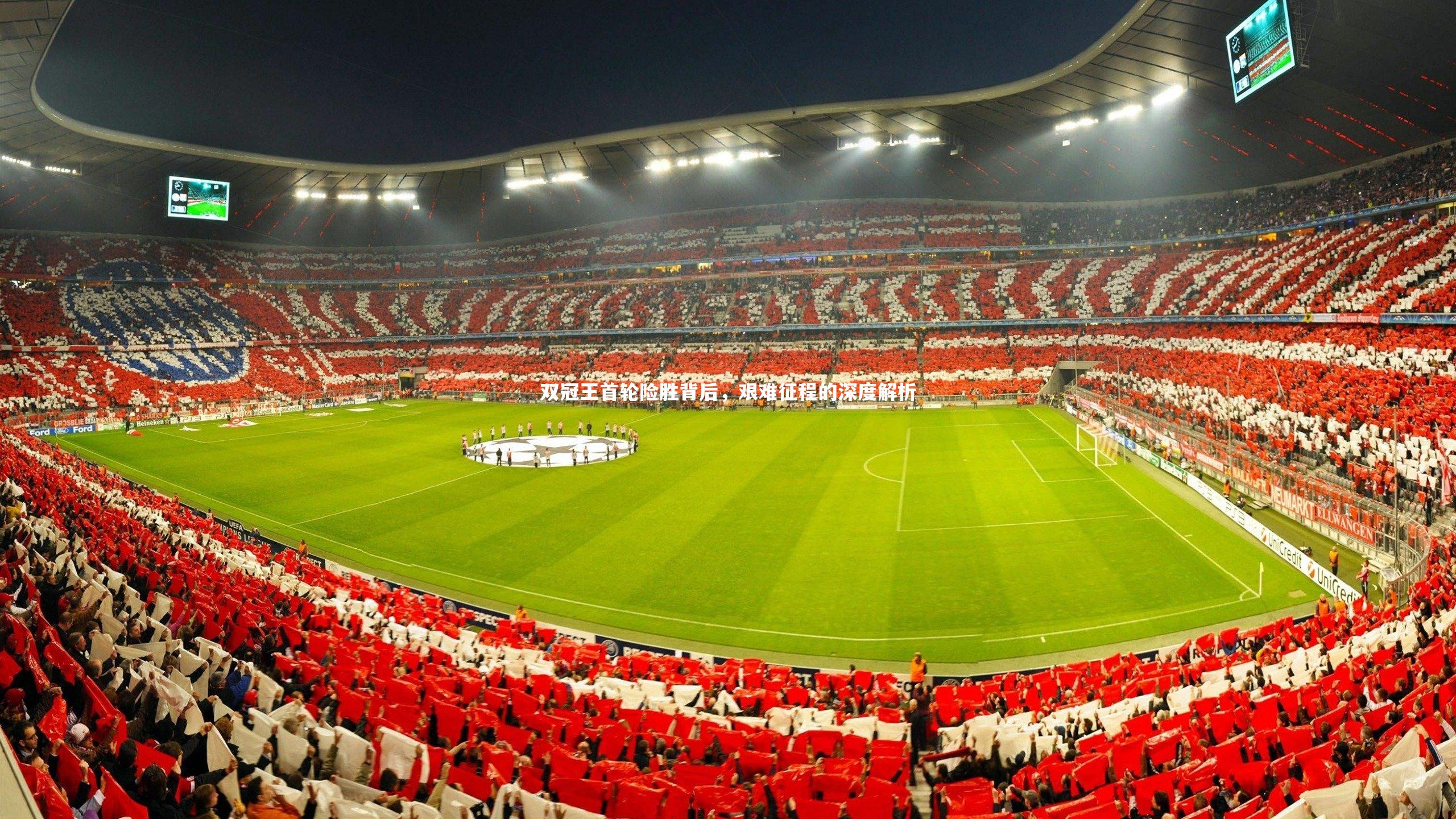 双冠王首轮险胜背后，艰难征程的深度解析